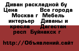 Диван раскладной бу › Цена ­ 4 000 - Все города, Москва г. Мебель, интерьер » Диваны и кресла   . Дагестан респ.,Буйнакск г.